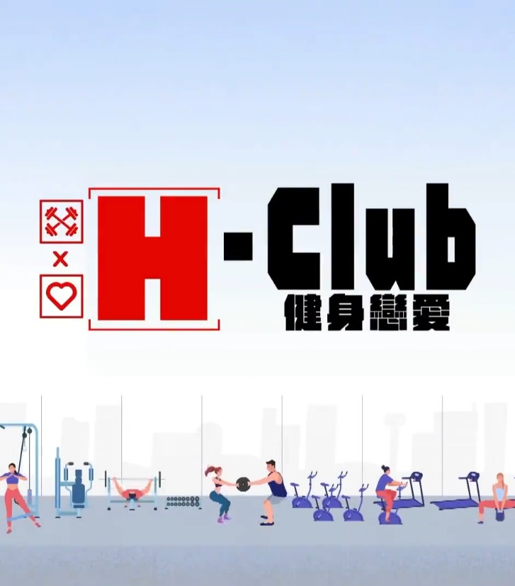 hclub健身恋爱封面图