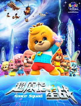宝狄与好友海报图