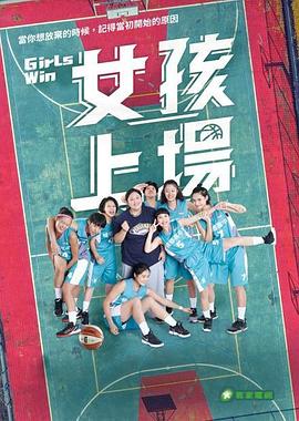 女孩上场封面图