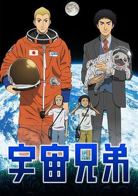 宇宙兄弟封面图
