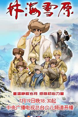 林海雪原动画封面图