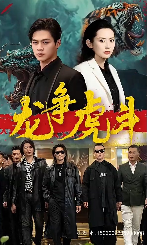 短剧龙争虎斗海报图