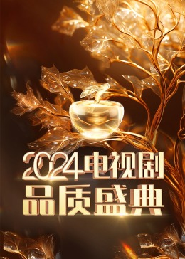 电视剧品质盛典封面图