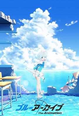 碧蓝档案theanimation封面图