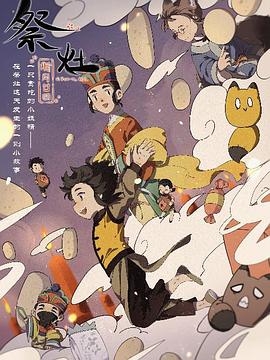 祭灶海报图