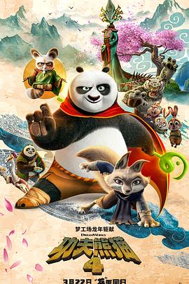功夫熊猫4封面图