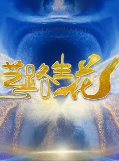 艺路生花海报图
