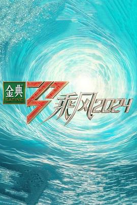 乘风第五季封面图