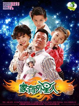家有外星人封面图
