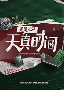 天真时间海报图