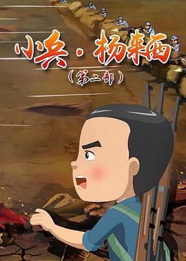 小兵杨来西第二季海报图