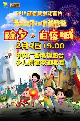 新大头儿子和小头爸爸除夕·白夜城封面图