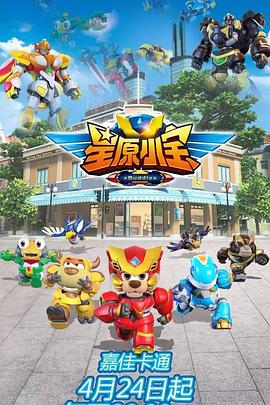 星原小宝海报图