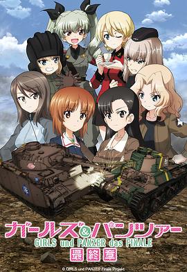 少女与战车最终章第3话封面图