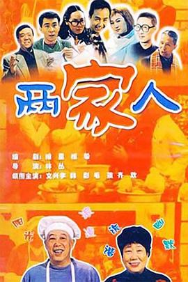 两家人2006封面图