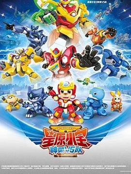 星原小宝2神勇V5队海报图