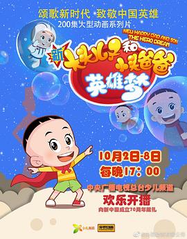新大头儿子和小头爸爸英雄梦封面图