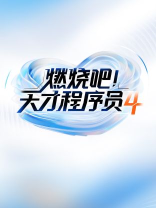 燃烧吧天才程序员第四季封面图