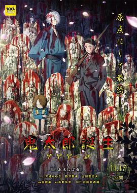 鬼太郎诞生咯咯咯之谜封面图