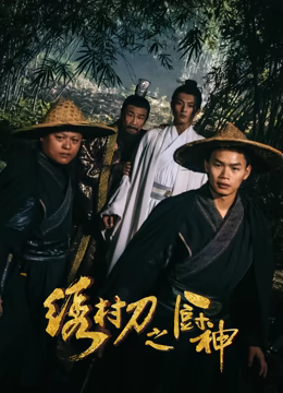 绣村刀之厨神海报图