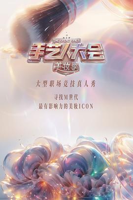 手艺人大会第二季封面图