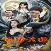 九转天师海报图