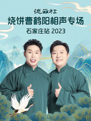 德云社烧饼曹鹤阳相声专场石家庄站海报图
