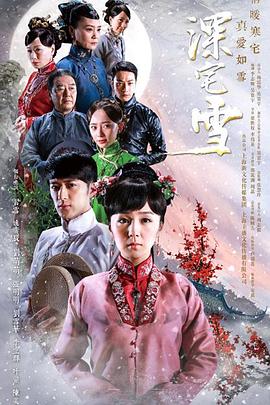 深宅雪封面图