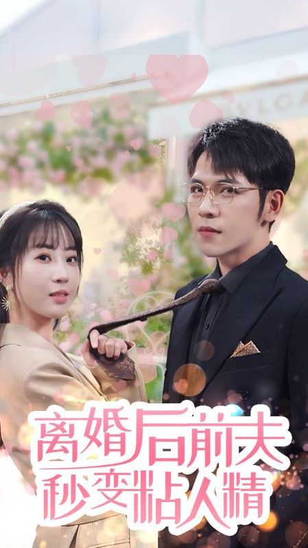 离婚后前夫秒变粘人精海报图