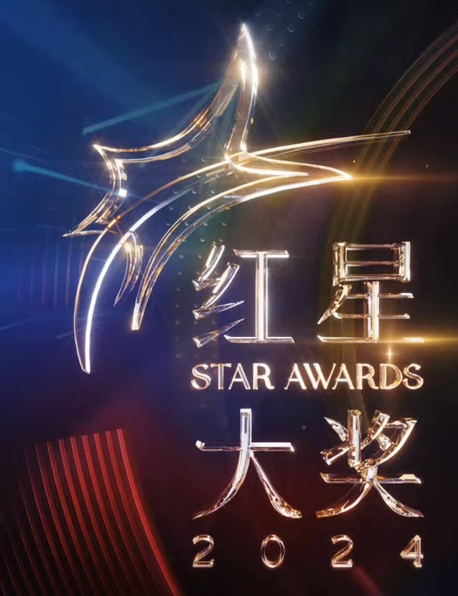红星大奖2024封面图