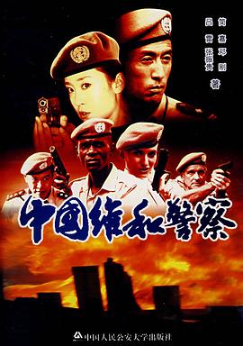 中国维和警察封面图