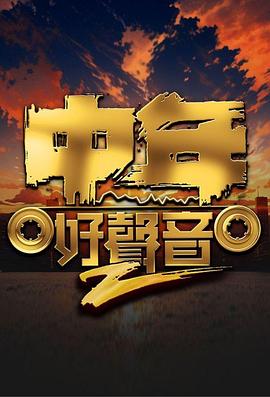 中年好声音第二季封面图
