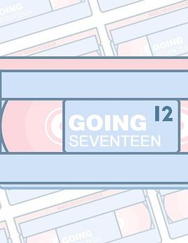 goingseventeen封面图