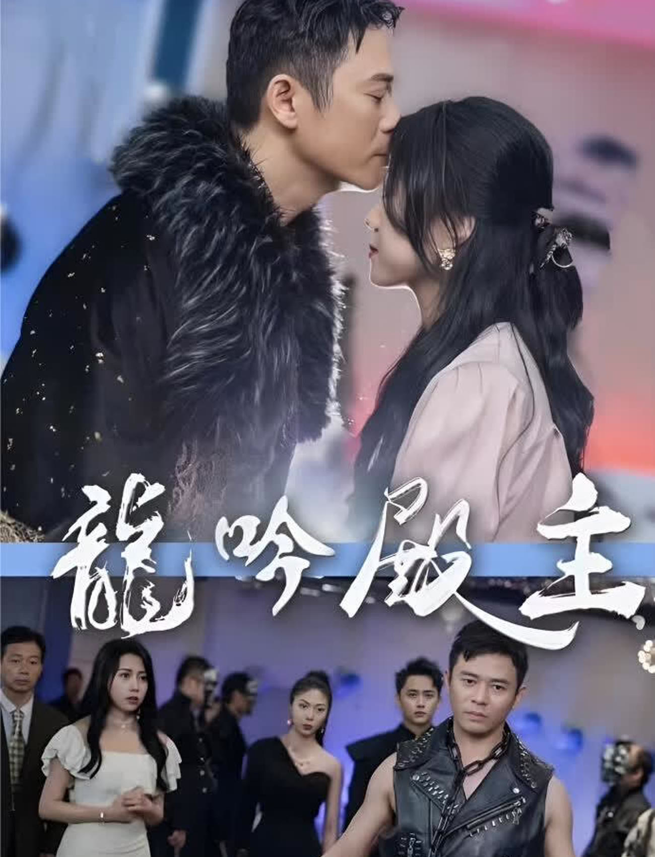 龙吟殿主海报图