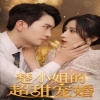 楚小姐的超甜宠婚（司少的甜心小娇妻）海报图