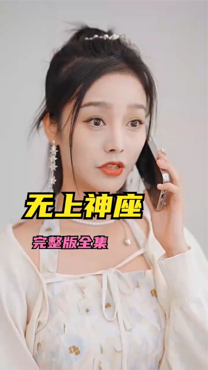 无上神座海报图
