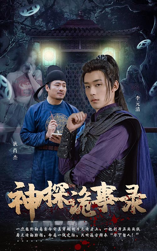 神探诡事录海报图