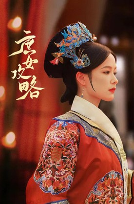 庶女攻略海报图