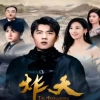 炸天海报图