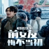 身份曝光前女友悔不当初海报图