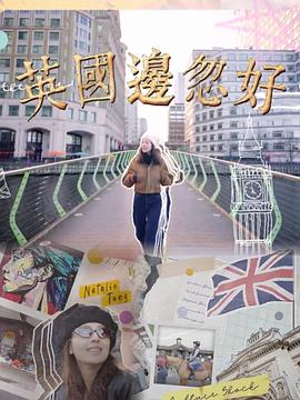 英国边忽好封面图