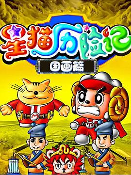 星猫历险记之国画篇海报图