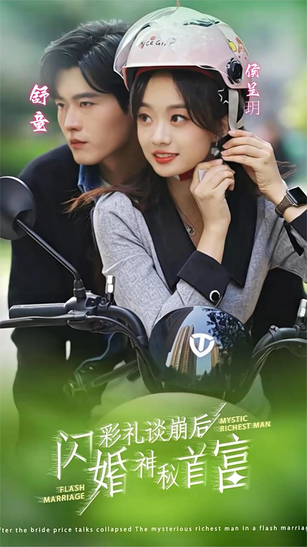 彩礼谈崩后，闪婚神秘首富海报图