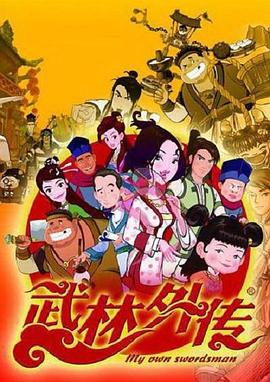 武林外传动画封面图