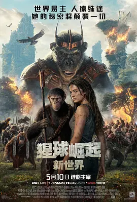 猩球崛起：新世界封面图