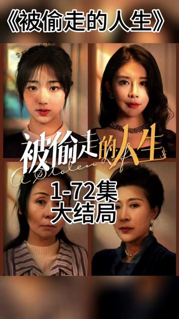 无法触摸的爱  被偷走的人生海报图