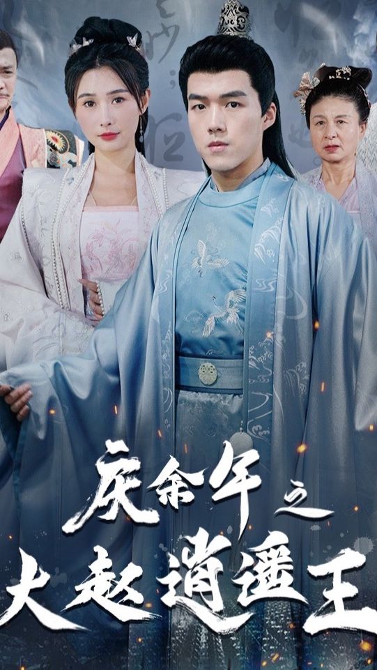 庆余年之大赵逍遥王海报图