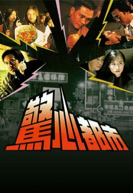 惊心都市封面图