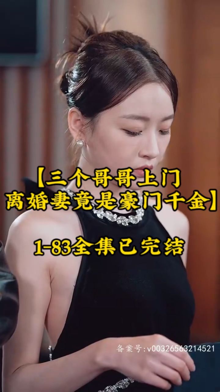 三个哥哥上门，离婚妻竟是豪门千金海报图