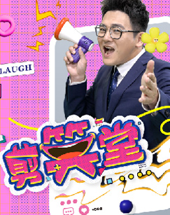 剪笑堂海报图